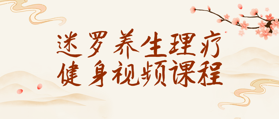 迷罗养生理疗健身视频课程-网亿资源平台
