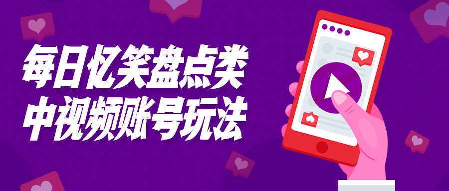 每日忆笑盘点类中视频账号玩法-网亿资源平台