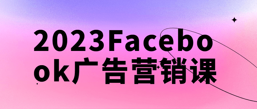 2023Facebook广告营销课-网亿资源平台