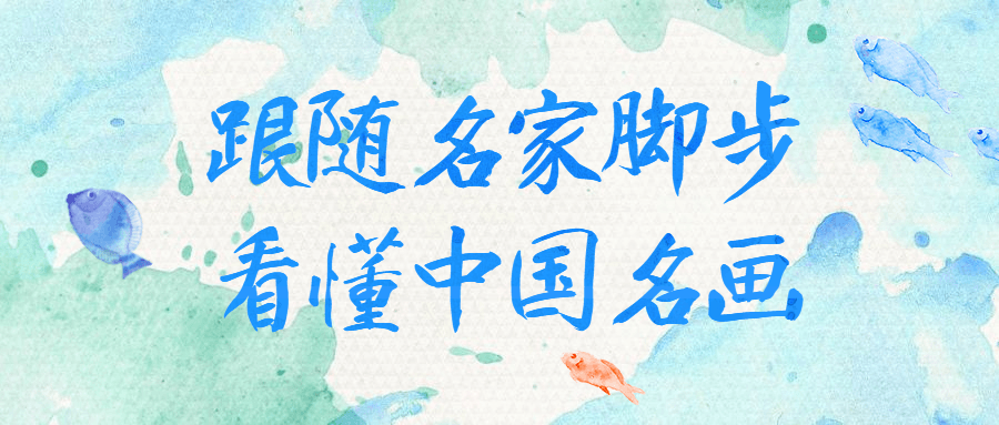 跟随名家脚步看懂中国名画-网亿资源平台