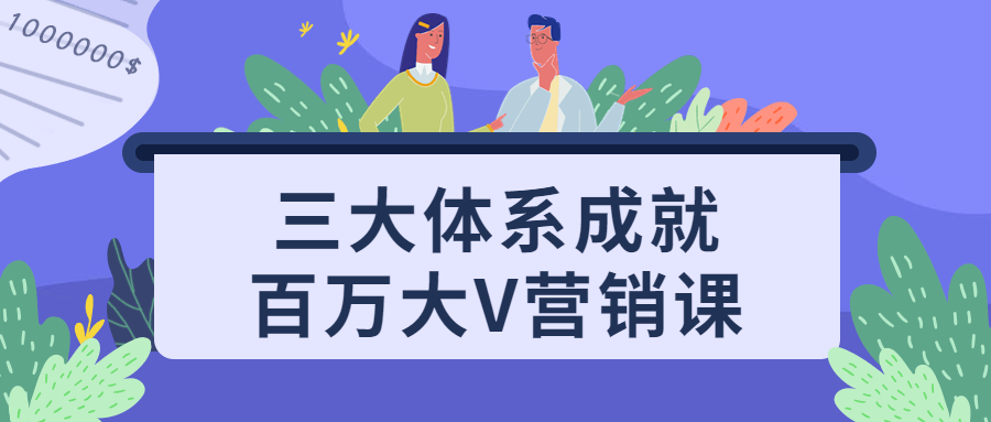 三大体系成就百万大V营销课-网亿资源平台