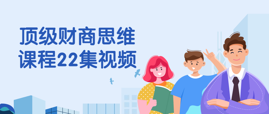顶级财商思维课程22集视频-网亿资源平台