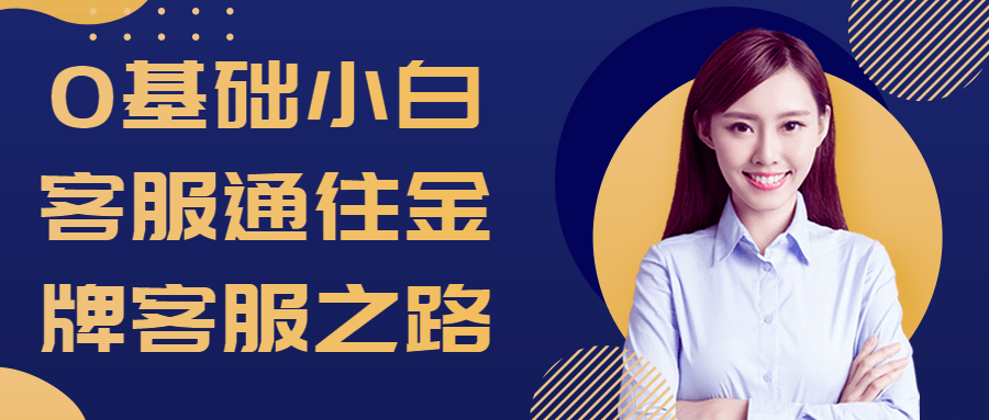 0基础小白客服通往金牌客服之路-网亿资源平台