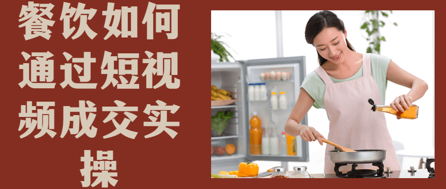 餐饮如何通过短视频成交实操-网亿资源平台