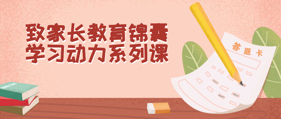 致家长教育锦囊学习动力系列课-网亿资源平台