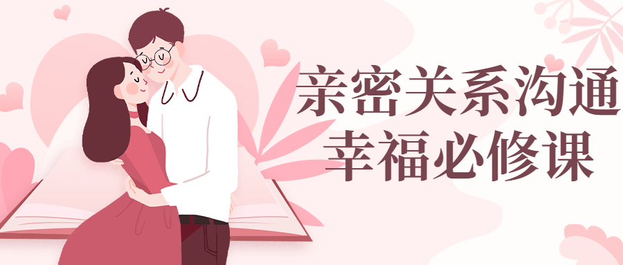 亲密关系沟通幸福必修课-网亿资源平台