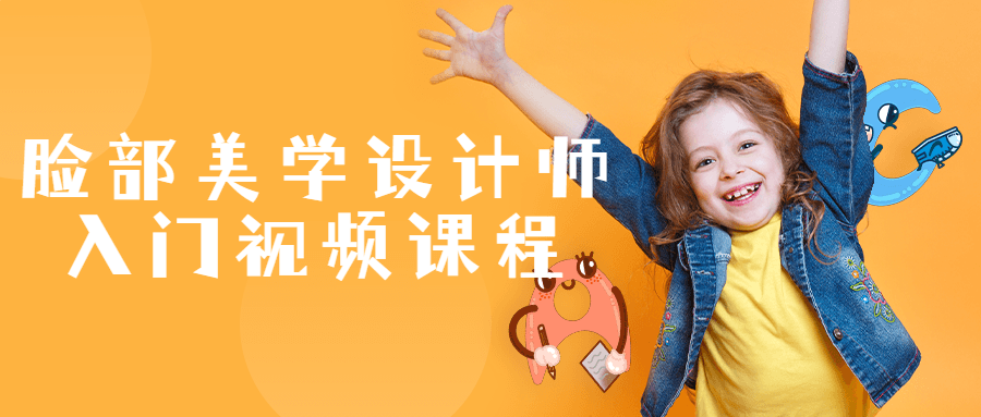 脸部美学设计师入门视频课程-网亿资源平台