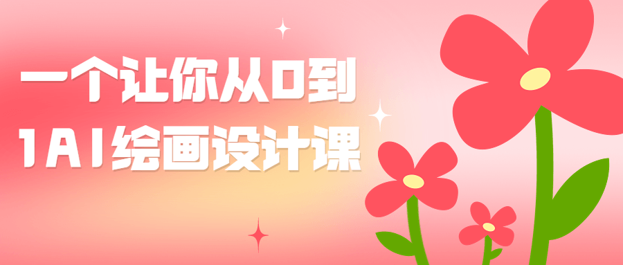 一个让你从0到1AI绘画设计课-网亿资源平台