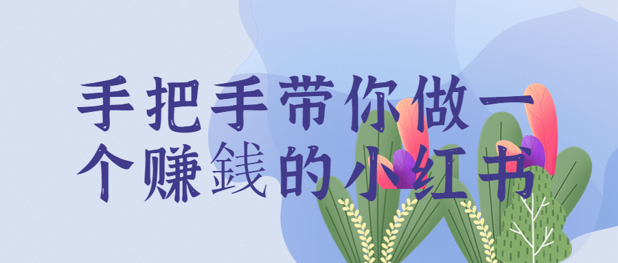 手把手带你做一个赚銭的小红书-趣奇资源网-第5张图片 手把手带你做一个赚銭的小红书-趣奇资源网-第5张图片