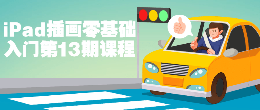 iPad插画零基础入门第13期课程-网亿资源平台