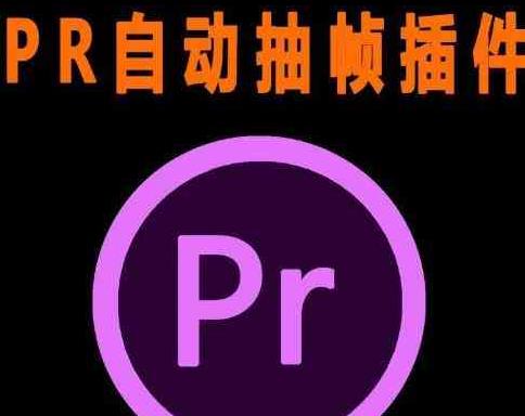PR抽帧插件短视频去重插件【软件+教程】-网亿资源平台