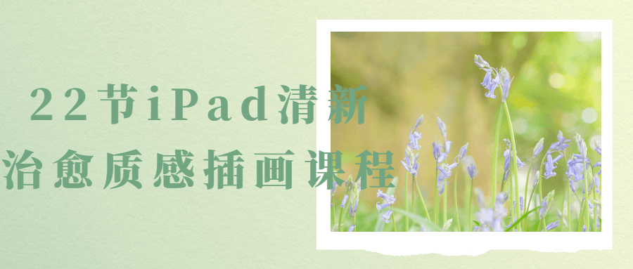 22节iPad清新治愈质感插画课程-网亿资源平台