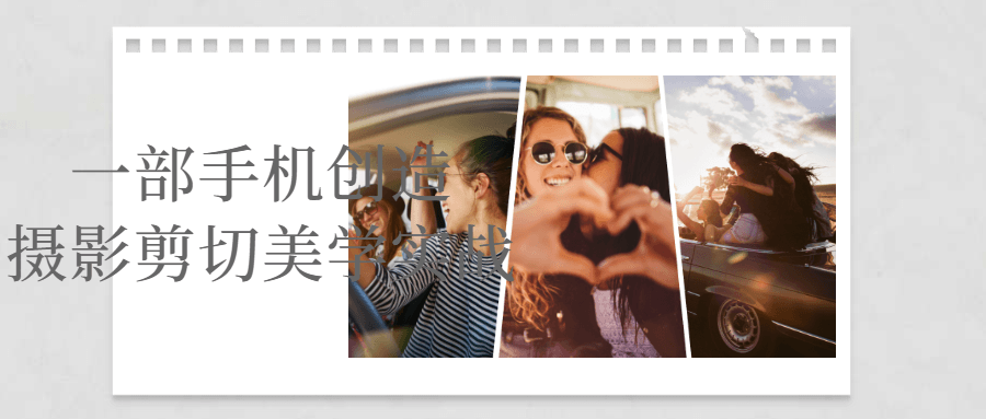一部手机创造摄影剪切美学实战-网亿资源平台