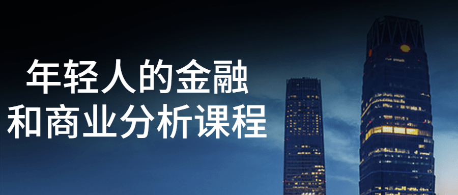 年轻人的金融和商业分析课程-网亿资源平台