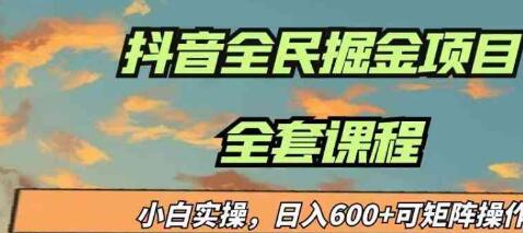 蓝海项目抖音全民掘金,小白实操曰入600＋可矩阵操作-网亿资源平台