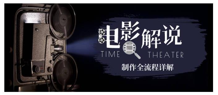 玩转电影解说：平台不倒 一直做到老-网亿资源平台