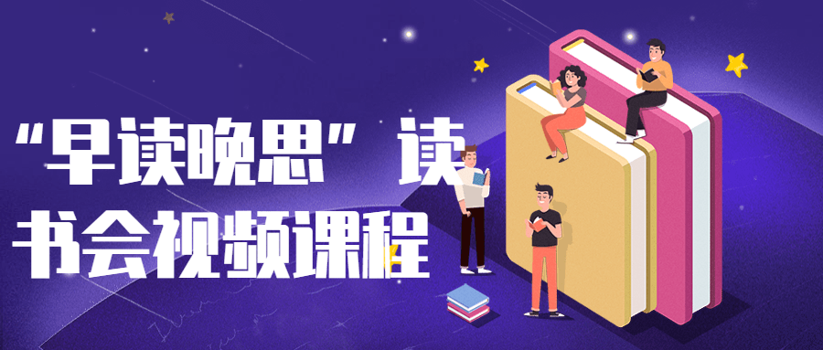 “早读晚思”读书会视频课程-网亿资源平台