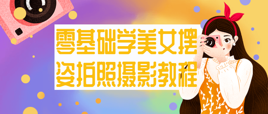 零基础学美女摆姿拍照摄影教程-趣奇资源网-第5张图片 零基础学美女摆姿拍照摄影教程-趣奇资源网-第5张图片