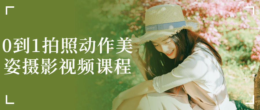 0到1拍照动作美姿摄影视频课程-网亿资源平台