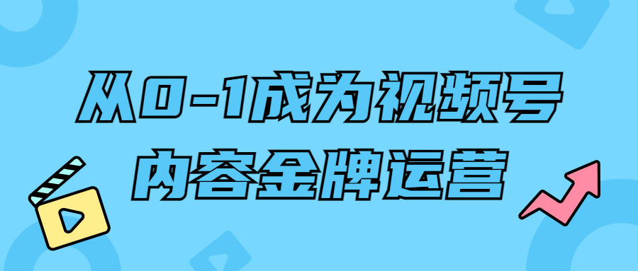 从0-1成为视频号内容金牌运营-网亿资源平台