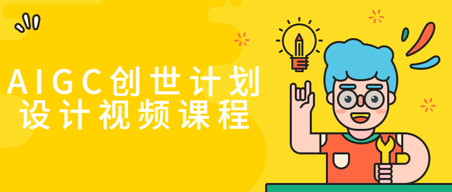 AIGC创世计划设计视频课程-网亿资源平台