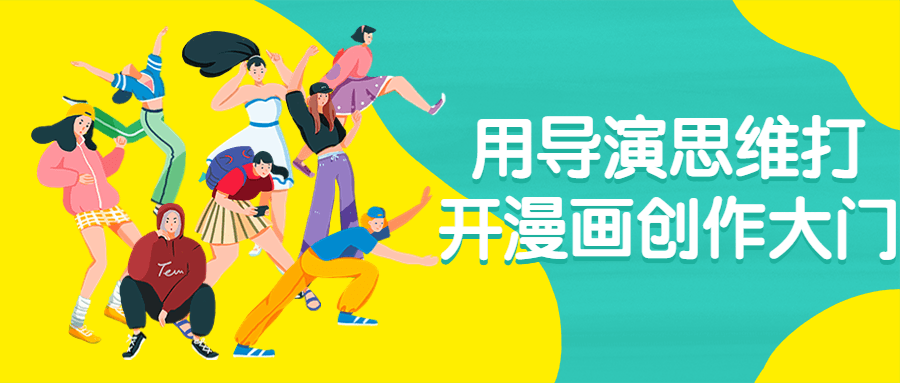 用导演思维打开漫画创作大门-网亿资源平台