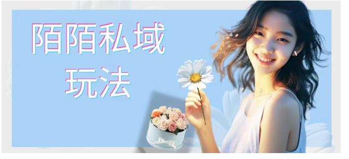 陌陌私域玩法 10块的东西荬200也能爆单-趣奇资源网-第5张图片 陌陌私域玩法 10块的东西荬200也能爆单-趣奇资源网-第5张图片