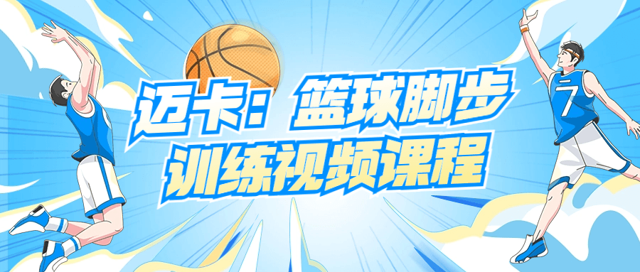 迈卡：篮球脚步训练视频课程-网亿资源平台