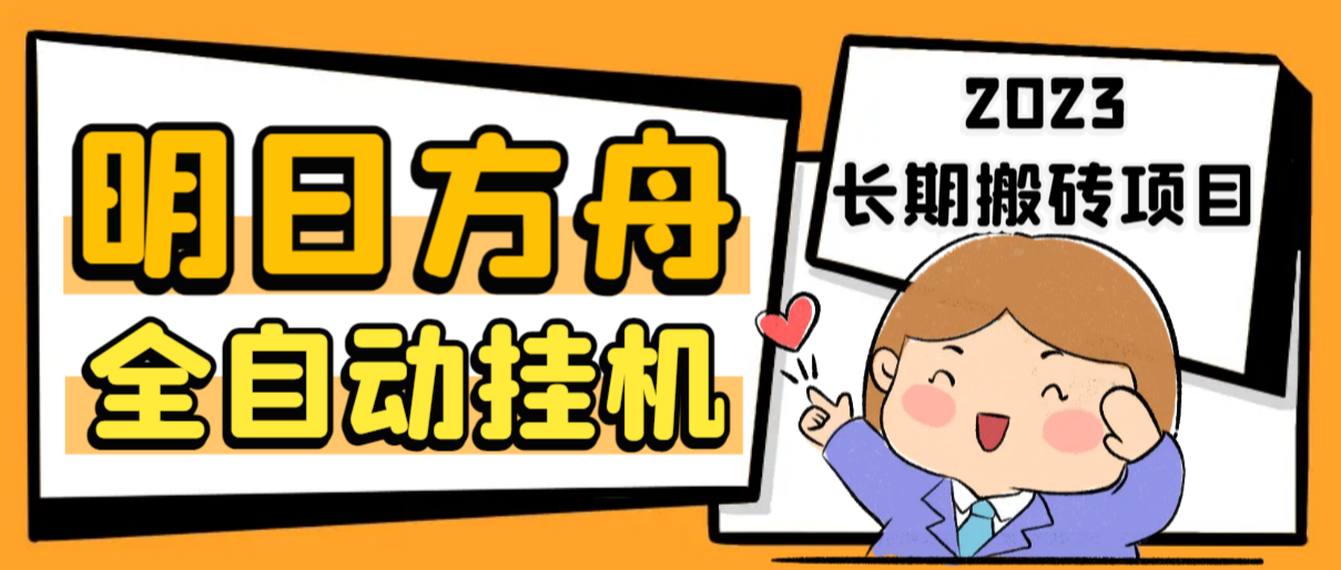 明日方舟全自动搬砖挂机项目 挂机脚本+详细教程-网亿资源平台