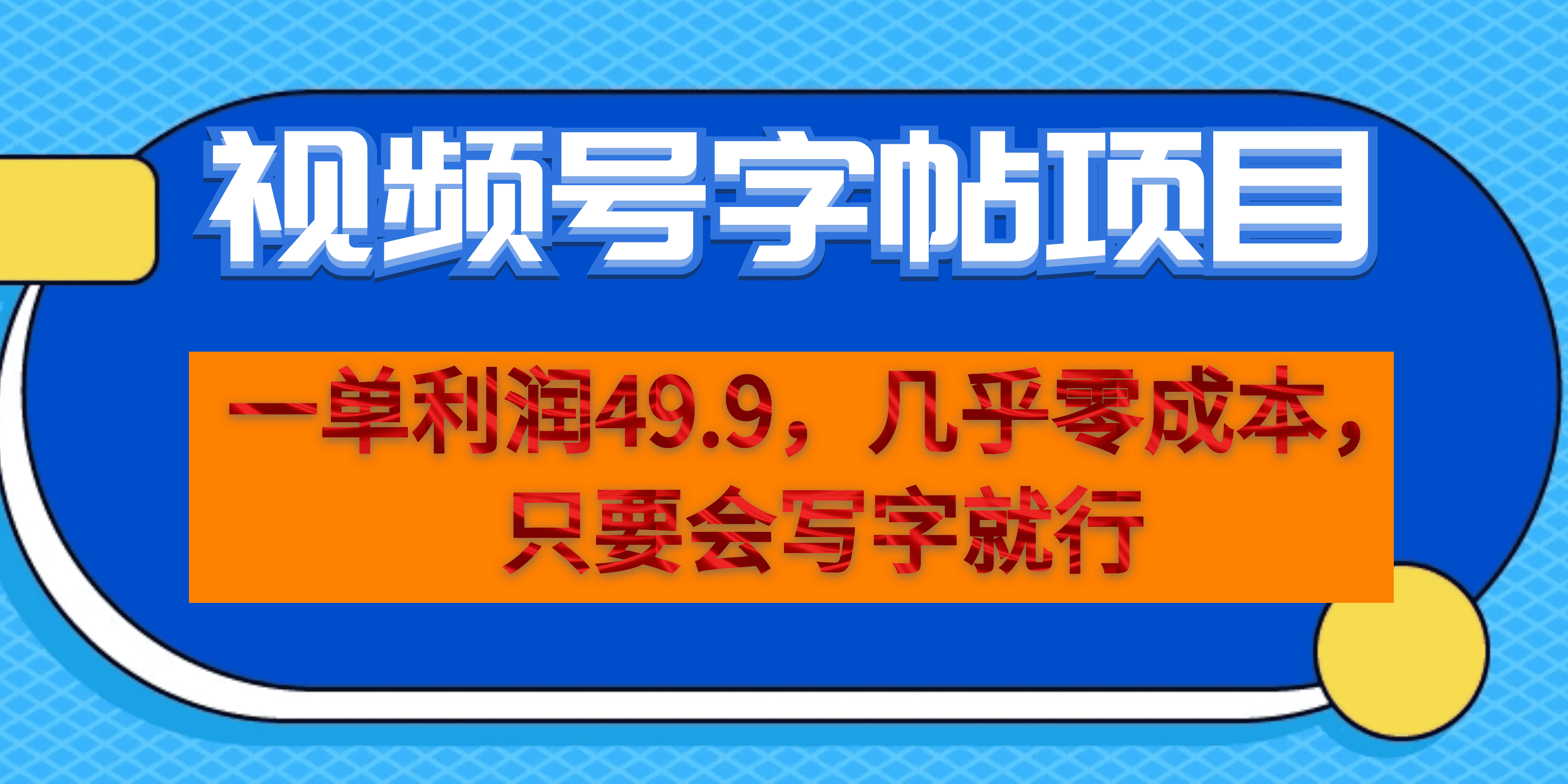 视频号字帖项目 一部手机就能操作-趣奇资源网-第5张图片 视频号字帖项目 一部手机就能操作-趣奇资源网-第5张图片