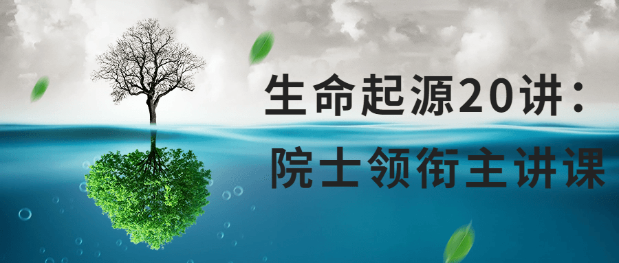 生命起源20讲：院士领衔主讲课-网亿资源平台