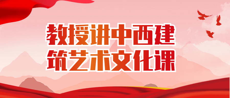 教授讲中西建筑艺术文化课-网亿资源平台