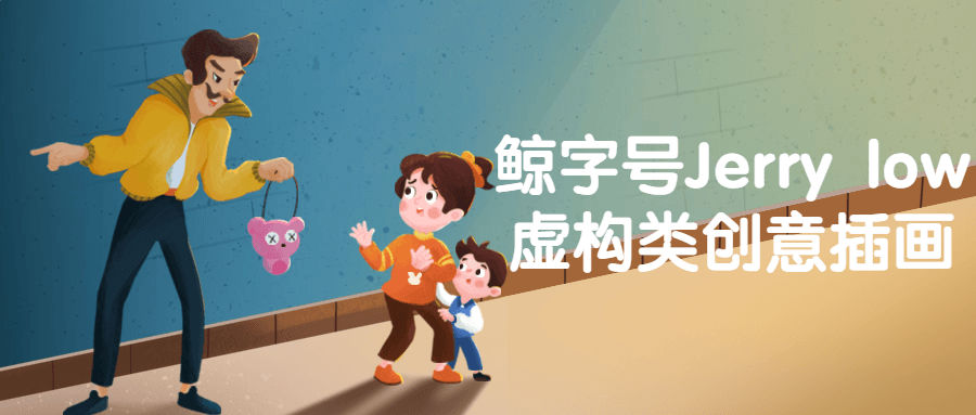 鲸字号Jerry low虚构类创意插画-网亿资源平台