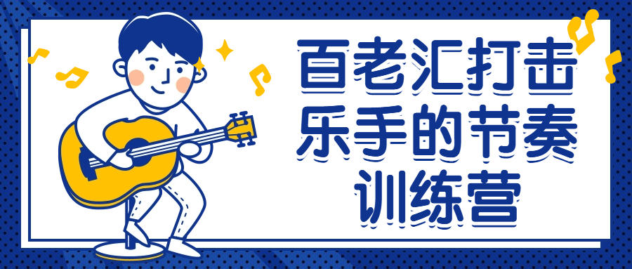 百老汇打击乐手的节奏训练营-网亿资源平台