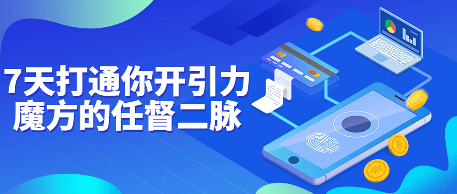 7天打通你开引力魔方的任督二脉-网亿资源平台