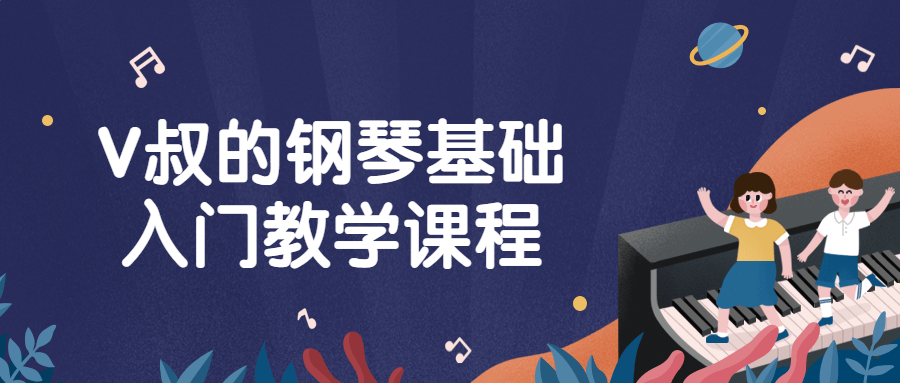 V叔的钢琴基础入门教学课程-网亿资源平台