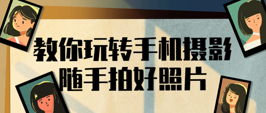 教你玩转手机摄影随手拍好照片-网亿资源平台