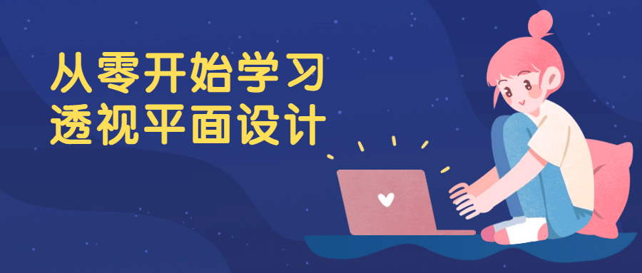 从零开始学习透视平面设计-网亿资源平台