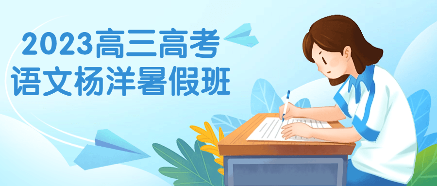 2023高三高考语文杨洋暑假班-网亿资源平台