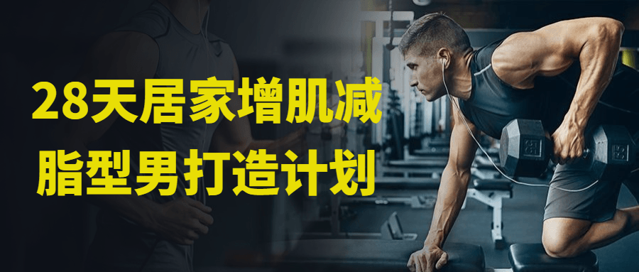 28天居家增肌减脂型男打造计划-网亿资源平台