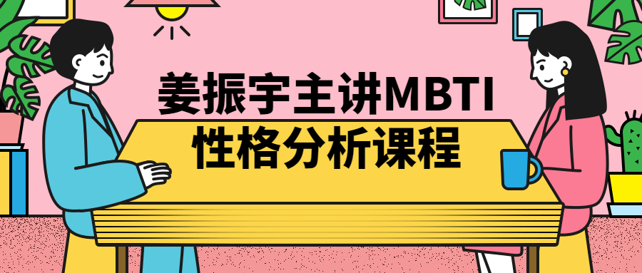 姜振宇主讲MBTI性格分析课程-网亿资源平台
