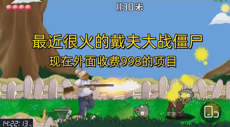 戴夫大战僵尸直播项目 现在玩定能吃肉-趣奇资源网-第5张图片 戴夫大战僵尸直播项目 现在玩定能吃肉-趣奇资源网-第5张图片