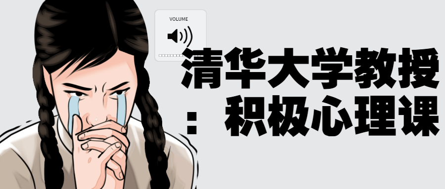 清华大学教授：积极心理课-网亿资源平台
