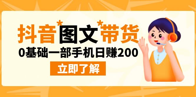 最新抖音图文带货玩法 0基础一部手机日赚200-趣奇资源网-第5张图片