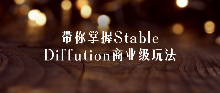 带你掌握Stable Diffution商业级玩法-网亿资源平台