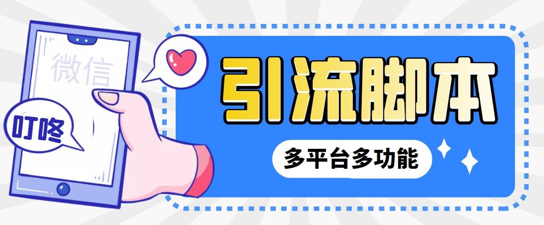 最新小新多平台全自动化引流拓客脚本-网亿资源平台