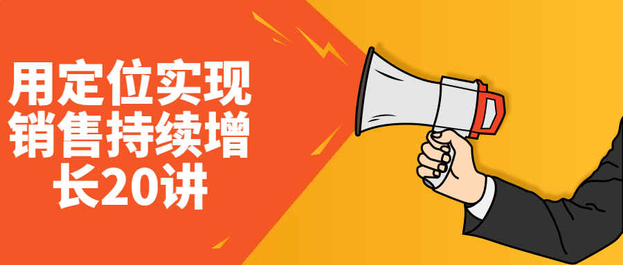用定位实现销售持续增长20讲-趣奇资源网-第5张图片 用定位实现销售持续增长20讲-趣奇资源网-第5张图片
