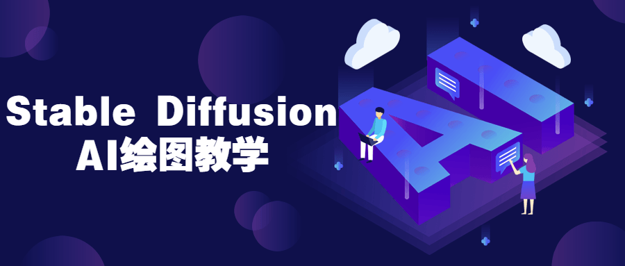 Stable Diffusion AI绘图教学-网亿资源平台