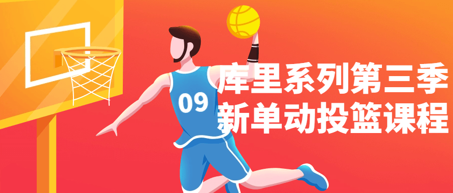 库里系列第三季新单动投篮课程-趣奇资源网-第5张图片 库里系列第三季新单动投篮课程-趣奇资源网-第5张图片