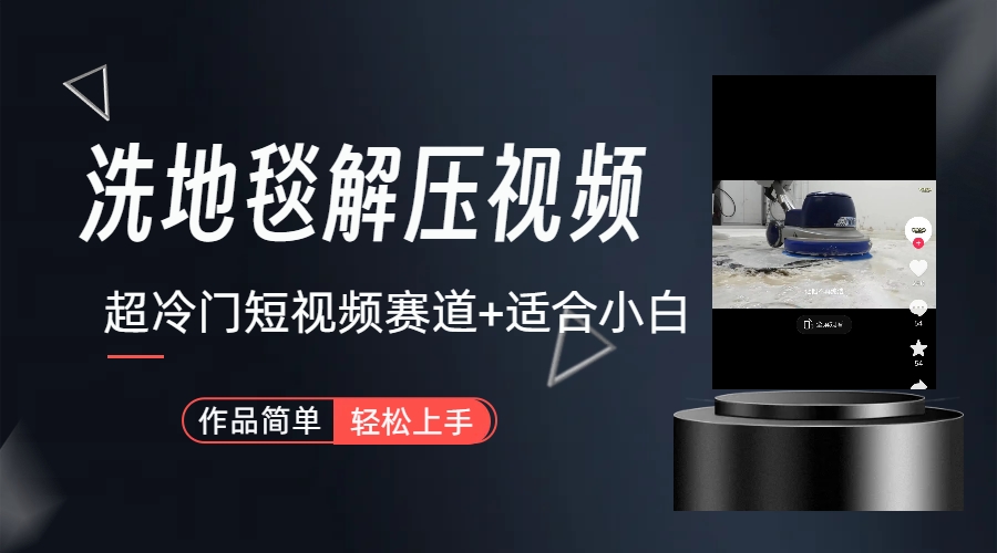 超冷门抖音短视频赛道 清洗地毯解压视频(教程+素材)-趣奇资源网-第5张图片 超冷门抖音短视频赛道 清洗地毯解压视频(教程+素材)-趣奇资源网-第5张图片